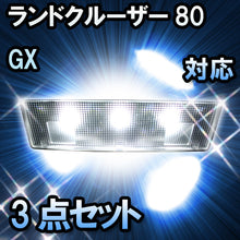 ＬＥＤルームランプ ランドクルーザー80　マイナー前/GX対応　3点セット