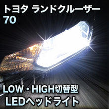 LEDヘッドライト 切替型 トヨタ ランドクルーザー70対応セット