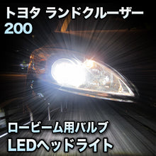 LEDヘッドライト ロービーム トヨタ ランドクルーザー200 前期対応セット