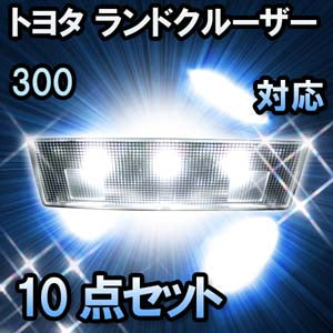LED　ルームランプ　トヨタ　ランドクルーザー300　AX　 対応　10点セット