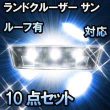 ＬＥＤルームランプ ランドクルーザー　サンルーフ有対応　10点セット