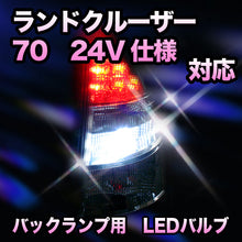 LED　バックランプ トヨタ　ランドクルーザー70　24V仕様対応 セット