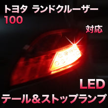LEDテール＆ストップ トヨタ ランドクルーザー100対応 2点セット