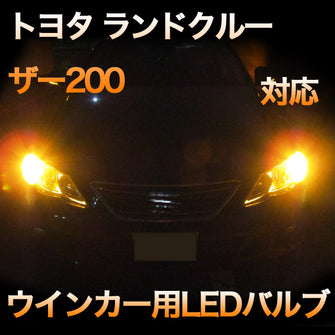 LEDウインカー トヨタ ランドクルーザー200 対応 4点セット