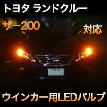 LEDウインカー トヨタ ランドクルーザー200 対応 4点セット
