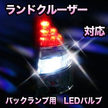 LED　バックランプ トヨタ　ランドクルーザー200対応 セット