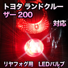 LEDリヤフォグランプ トヨタ ランドクルーザー200対応