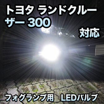 トヨタ ランドクルーザー 300対応 純正LED交換用 MXフォグランプ 2色切替