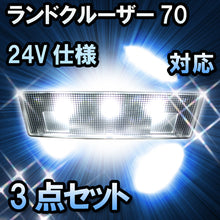 ＬＥＤルームランプ ランドクルーザー70　PZJ70#　24V仕様対応　3点セット