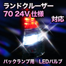LED　バックランプ トヨタ　ランドクルーザー70　PZJ70#.77#/HZJ70#.73#.77#/24V仕様対応 セット