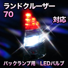 LED　バックランプ トヨタ　ランドクルーザー70　LJ71#.78#/KZJ71#.78#対応 セット