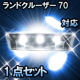 ＬＥＤルームランプ ランドクルーザー70　FJ75#/HZJ74#.75#対応　1点