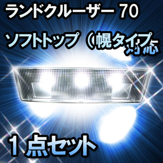 ＬＥＤルームランプ ランドクルーザー70　HZJ71#/SOT（幌タイプ）/LX仕様対応　1点