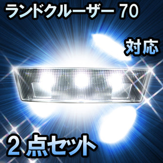 ＬＥＤルームランプ ランドクルーザー70　HZJ79#対応　2点セット