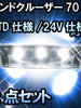 ＬＥＤルームランプ ランドクルーザー70　PZJ77#/STD仕様/24V仕様対応　2点セット