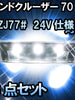 ＬＥＤルームランプ ランドクルーザー70　HZJ77#　24V仕様対応　3点セット