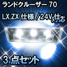 ＬＥＤルームランプ ランドクルーザー70　PZJ77#/HZJ77#/LX.ZX仕様/24V仕様対応　3点セット