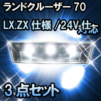 ＬＥＤルームランプ ランドクルーザー70　PZJ77#/HZJ77#/LX.ZX仕様/24V仕様対応　3点セット