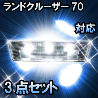 ＬＥＤルームランプ ランドクルーザー70　HZJ76#対応　3点セット