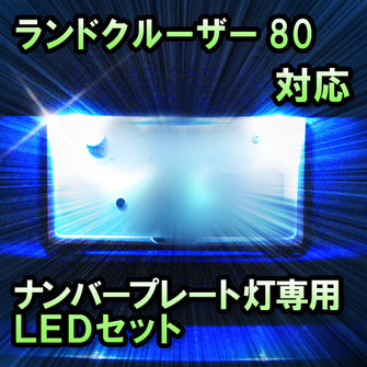 LEDナンバープレート用ランプ ランドクルーザー80対応 2点セット