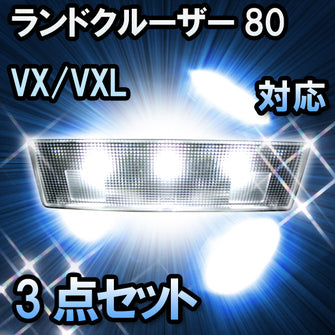 ＬＥＤルームランプ ランドクルーザー80　マイナー前/VX/VXL対応　3点セット