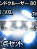 ＬＥＤルームランプ ランドクルーザー80　マイナー前/VX/VXL対応　3点セット