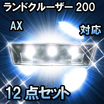 ＬＥＤルームランプ ランドクルーザー200　AX対応　12点セット