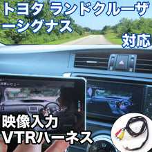 外部入力用VTRハーネスキット  トヨタ ランドクルーザーシグナス 対応ケーブル