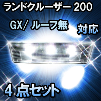 ＬＥＤルームランプ ランドクルーザー200　GX/ルーフ無対応　4点セット