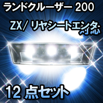 ＬＥＤルームランプ ランドクルーザー200　ZX/リヤシートエンターテイメント無対応　12点セット