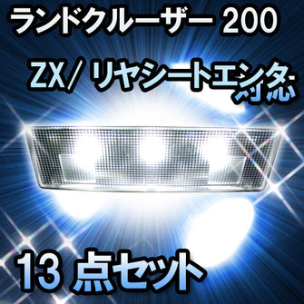 ＬＥＤルームランプ ランドクルーザー200　ZX/リヤシートエンターテイメント有対応　13点セット