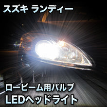 LEDヘッドライト ロービーム スズキ ランディ対応セット