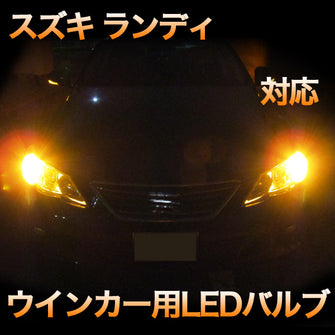 LEDウインカー スズキ ランディ対応 4点セット
