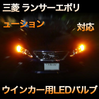 LEDウインカー 三菱 ランサーエボリューション 対応 4点セット