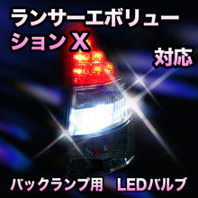 LED　バックランプ 三菱　ランサーエボリューションX対応 セット