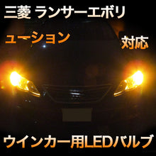 LEDウインカー 三菱 ランサーエボリューション 対応 4点セット