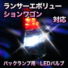 LED　バックランプ 三菱　ランサーエボリューションワゴン対応 セット