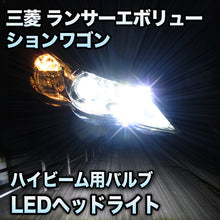 LEDヘッドライト　ハイビーム　ランサーエボリューションワゴン対応セット