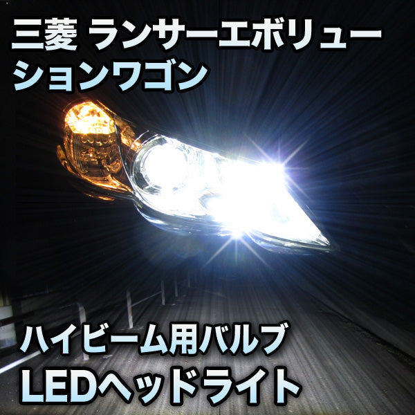 LEDヘッドライト ハイビーム ランサーエボリューションワゴン対応 