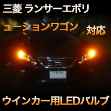 LEDウインカー 三菱 ランサーエボリューションワゴン 対応 4点セット