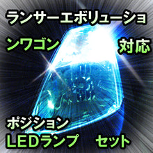 LED　ポジション　ランサーエボリューションワゴン　対応セット
