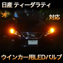 LEDウインカー 日産 ティーダラティオ 対応 4点セット