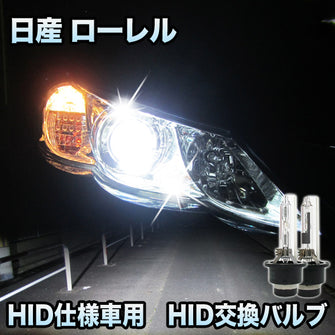 日産 ローレル 対応　HID仕様車用  純正交換HIDバルブ　セット