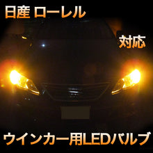 LEDウインカー 日産 ローレル 対応 4点セット