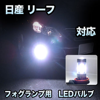 フォグ専用 日産 リーフ 後期対応 LEDバルブ 2点セット