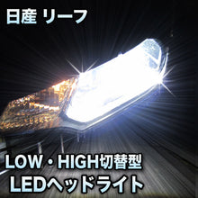 LEDヘッドライト 切替型 日産 リーフ 後期対応セット