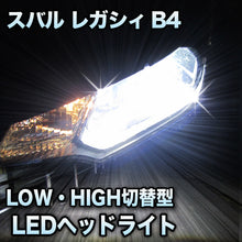 LEDヘッドライト 切替型 スバル レガシィB4 前期対応セット