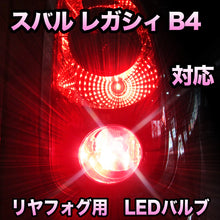 LEDリヤフォグランプ スバル レガシィB4対応