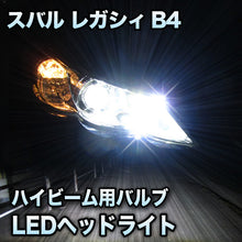 LEDヘッドライト ハイビーム スバル レガシィB4 後期対応セット