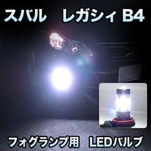 フォグ専用 　スバル　レガシィB4　後期対応　LEDバルブ　2点セット